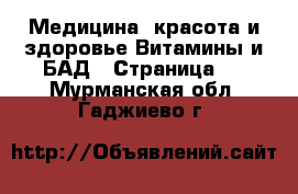 Медицина, красота и здоровье Витамины и БАД - Страница 3 . Мурманская обл.,Гаджиево г.